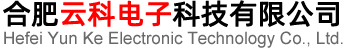 合肥云科电子科技有限公司